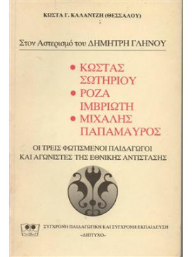 ΣΤΟΝ ΑΣΤΕΡΙΣΜΟ ΤΟΥ ΔΗΜΗΤΡΗ ΓΛΗΝΟΥ,Καλατζής  Κώστας Ι