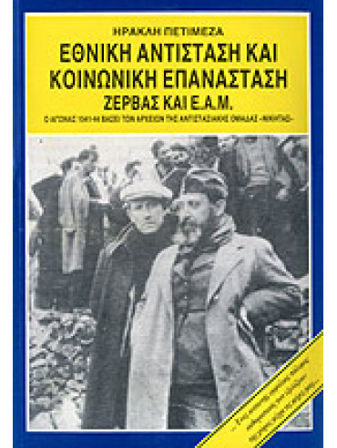 Εθνική αντίσταση και κοινωνική επανάσταση, Ζέρβας και Ε.Α.Μ. Εθνική αντίσταση και κοινωνική επανάσταση, Ζέρβας και Ε.Α.Μ.,Ηρακλής Πετιμεζάς