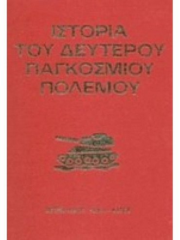 Ιστορία του δευτέρου παγκοσμίου πολέμου 1939-1942 (2 τόμοι),Cartier  Raymond