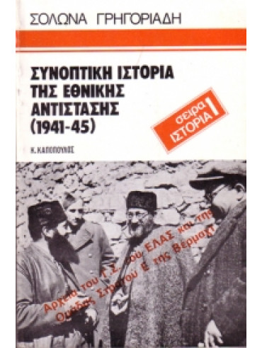 Συνοπτική ιστορία της εθνικής αντίστασης 1941-45,Γρηγοριάδης Σόλωνας