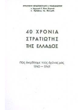 40 χρόνια στρατιώτης της Ελλάδος (2 τόμοι),Τσακαλώτος Ι. Θρασύβουλος