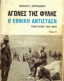 Αγώνες Της Φυλής Η Εθνική Αντίσταση (2 τόμοι)