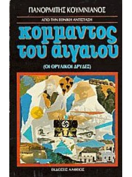 Κομμάντος του Αιγαίου,Κουμνιανός  Πανορμίτης