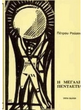 Η μεγάλη πενταετία 1940-1945 (2 τόμοι),Ρούσος  Πέτρος