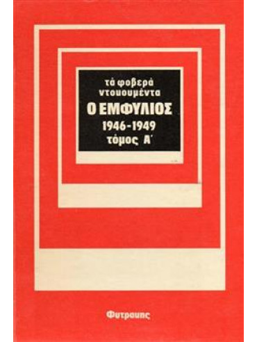 Ο εμφύλιος 1946-1949 (2 τόμοι),Γρηγοριάδης Σόλωνας