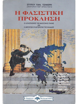 Η φασιστίκη πρόκληση: Οι δολοπλοκίες της φασιστικής Ιταλίας καιη αμυντική ουδετερότης της Ελλάδος,Τζινιέρης Σπύρος