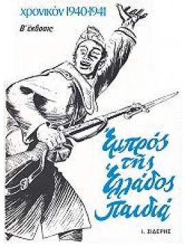 Χρονικόν 1940-1941 Εμπρός της Ελλάδος παιδιά - Εθνική Αντίστασις Και Εθνική Μειοδοσία (2 τόμοι),Άδωνις Κύρου