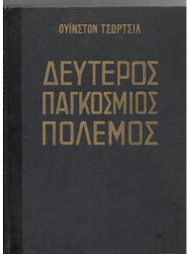 Δεύτερος Παγκόσμιος Πόλεμος (4 τόμοι),Churchill  Winston Leonard Spencer  1874-1965