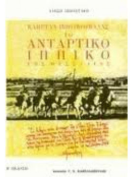 Καπετάν Μπουκουβάλας το αντάρτικο ιππικό της Θεσσαλίας (Σκληρόδετη έκδοση),Σεβαστάκης Αλέξης Δ