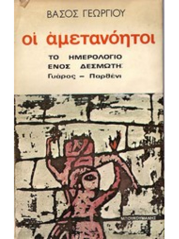Αμετανόητοι Αμετανόητοι,Γεωργίου Βασίλης