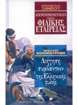 Απομνημονεύματα περί της φιλικής εταιρείας. Διήγησις συμβάντων της ελληνικής φυλής,Ξάνθος  Εμμανουήλ  1772-1852,Κολοκοτρώνης  Θεόδωρος