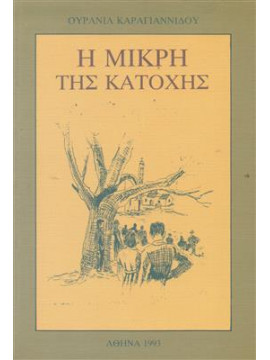 Η Μικρή της Κατοχής,Καραγιαννίδου Ουρανία