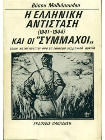 Η Ελληνική αντίσταση 1941 - 1944 και οι σύμμαχοι,Μαθιόπουλος  Βάσος Π  1928-2013
