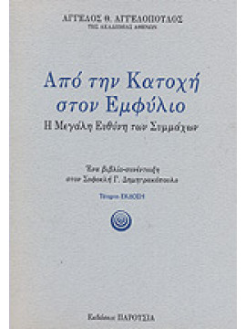 Από Την Κατοχή Στον Εμφύλιο - Η Μεγάλη Ευθύνη Των Συμμάχων,Αγγελόπουλος  Άγγελος Θ