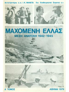 Μαχόμενη Ελλάς Μέση Ανατολή 1942-1945 (2 τόμοι),Μανέτας Ιωάννης Κ.