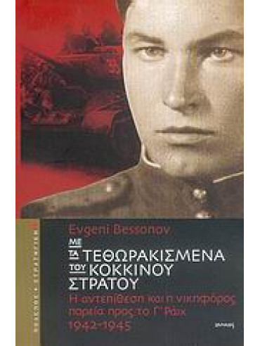 Με τα τεθωρακισμένα του κόκκινου στρατού Με τα τεθωρακισμένα του κόκκινου στρατού