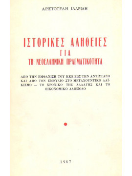 Ιστορικές αλήθειες για τη νεοελληνική πραγματικότητα,Αριστοτέλη Ιλαρίδη
