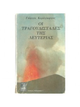 Οι τραγουδιστάδες της λευτεριάς, Καράγιωργας Γιώργος