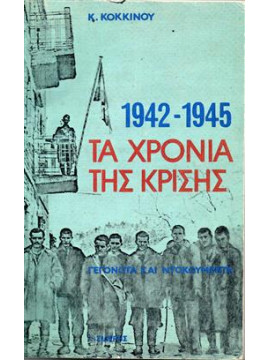 Τα χρόνια της κρίσης ,Κ.ΚΟΚΚΙΝΟΥ