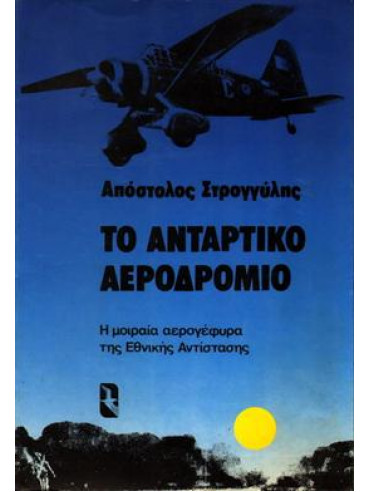Το αντάρτικο αεροδρόμιο Το αντάρτικο αεροδρόμιο,Στρογγύλης Απόστολος