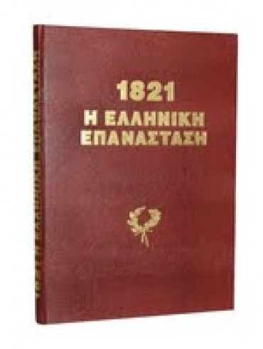 1821 Η Ελληνική Επανάσταση 1821 Η Ελληνική Επανάσταση ,Peter Von Hess