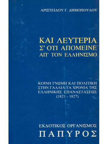 Και λευτεριά σ΄ ότι απόμεινε απ΄ τον Ελληνισμό,Δημόπουλος Αριστείδης Γ.