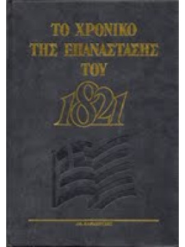 Το χρονικό της επανάστασης του 1821 (7 τόμοι)