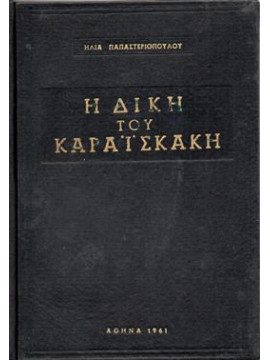 Η δίκη του καραϊσκάκη,Παπαστεριοπούλου Η.