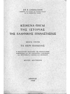 Κείμενα - Πηγαί της ιστορίας της ελληνικής επαναστάσεως. Τα περί παιδείας(3 τόμοι)