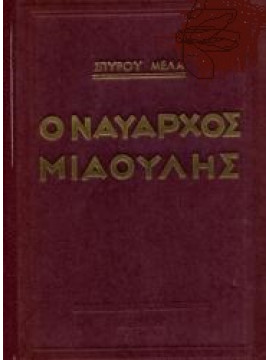 Ο Ναύαρχος Μιαούλης,Μελάς  Σπύρος