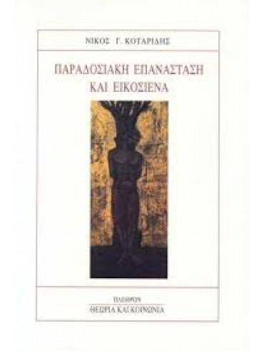Παραδοσιακή επανάσταση και Εικοσιένα Παραδοσιακή επανάσταση και Εικοσιένα,Κοταρίδης Νίκος Γ