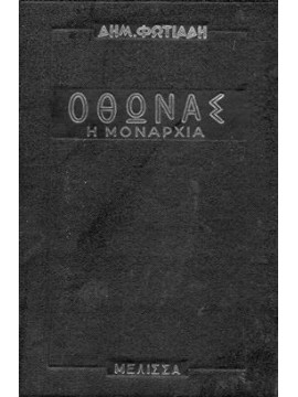 Όθωνας η Μοναρχία,Φωτιάδης  Δημήτρης Α