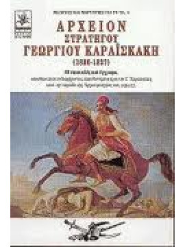 Αρχείον στρατηγού Γεωργίου Καραϊσκάκη (1826-1827),Καραϊσκάκης  Γεώργιος Σ