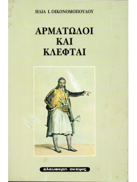 Αρματολοί κλέφται,Οικονομόπουλος  Ηλίας Ι