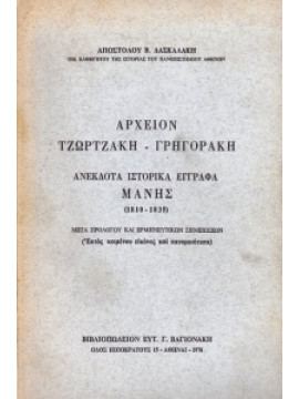 Αρχείον Τζωρτζάκη - Γρηγοράκη, Ανέκδοτα Ιστορικά Έγγραφα Μάνης (1810 - 1835),Δασκαλάκης  Απ Β
