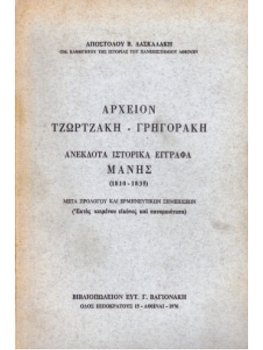Αρχείον Τζωρτζάκη - Γρηγοράκη, Ανέκδοτα Ιστορικά Έγγραφα Μάνης (1810 - 1835) Αρχείον Τζωρτζάκη - Γρηγοράκη, Ανέκδοτα Ιστορικά Έγγραφα Μάνης (1810 - 1835),Δασκαλάκης Απ Β