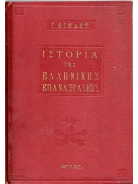 Ιστορία της Ελληνικής Επαναστάσεως,Finlay  George  1799-1875