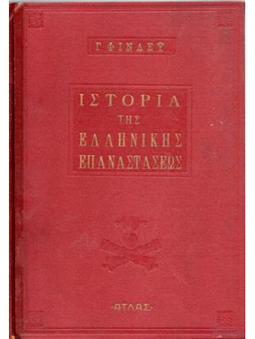 Ιστορία της Ελληνικής Επαναστάσεως,Finlay  George  1799-1875