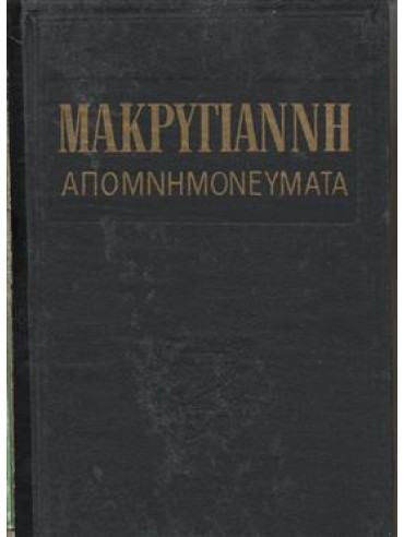 Απομνημονεύματα Μακρυγιάννη (3 τόμοι),Μακρυγιάννης  Ιωάννης  1797-1864