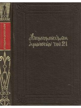 Απομνημονεύματα αγωνιστών του 21 (20 τόμοι),Συλλογικό έργο