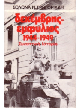 Δεκέμβρης-εμφύλιος 1944-1949,Γρηγοριάδης Σόλωνας