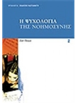 Ψυχολογία των όχλων Η Ψυχολογία της Νοημοσύνης,Ζαν Πιασέ
