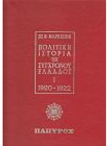 Πολιτική ιστορία της συγχρόνου Ελλάδος (4 τόμοι) Πολιτική ιστορία της συγχρόνου Ελλάδος (4 τόμοι),Μαρκεζίνης Σπυρίδων Β