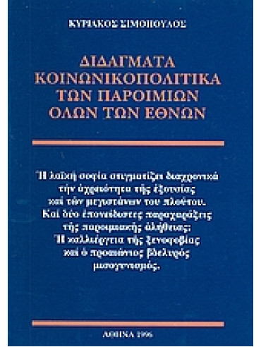 Διδάγματα κοινωνικοπολιτικά των παροιμιών όλων των εθνών Διδάγματα κοινωνικοπολιτικά των παροιμιών όλων των εθνών,Σιμόπουλος Κυριάκος