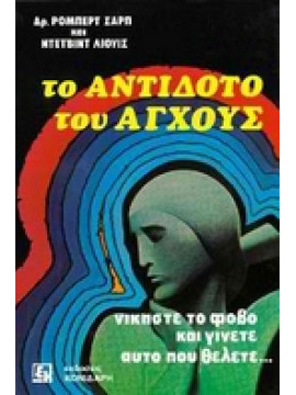 Το αντίδοτο του άγχους,Dr.Ρομπερτ Σαρπ - Ντεϊβιντ Λιουις