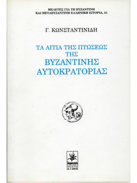 Τα αίτια της πτώσεως της Βυζαντινής αυτοκρατορίας,Κωνσταντινίδης  Γ