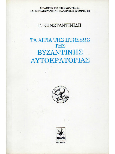 Τα αίτια της πτώσεως της Βυζαντινής αυτοκρατορίας,Κωνσταντινίδης  Γ
