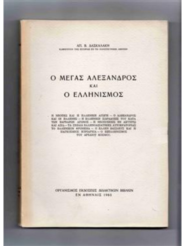 Ο Μέγας Αλέξανδρος και ο Ελληνισμός.,Δασκαλάκης  Απ Β