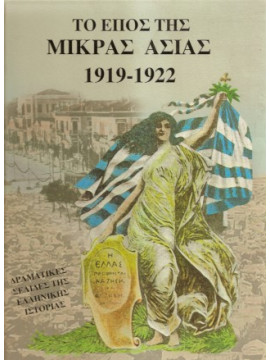 Το έπος της Μικράς Ασίας (3 τόμοι),Νεράντζης  Χρήστος