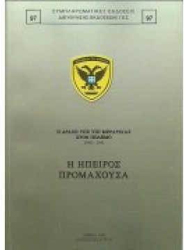 Η Ηπειρος προμαχούσα,Κατσιμήτρου Χαρ.